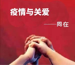疫情与关爱，同在！